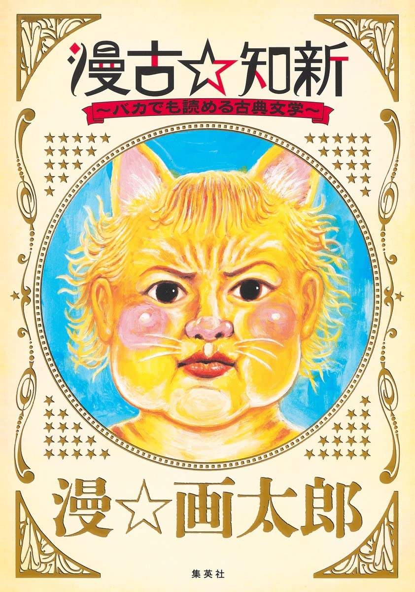 「漫古☆知新-バカでも読める古典文学-」