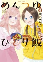 「めんつゆひとり飯」6巻