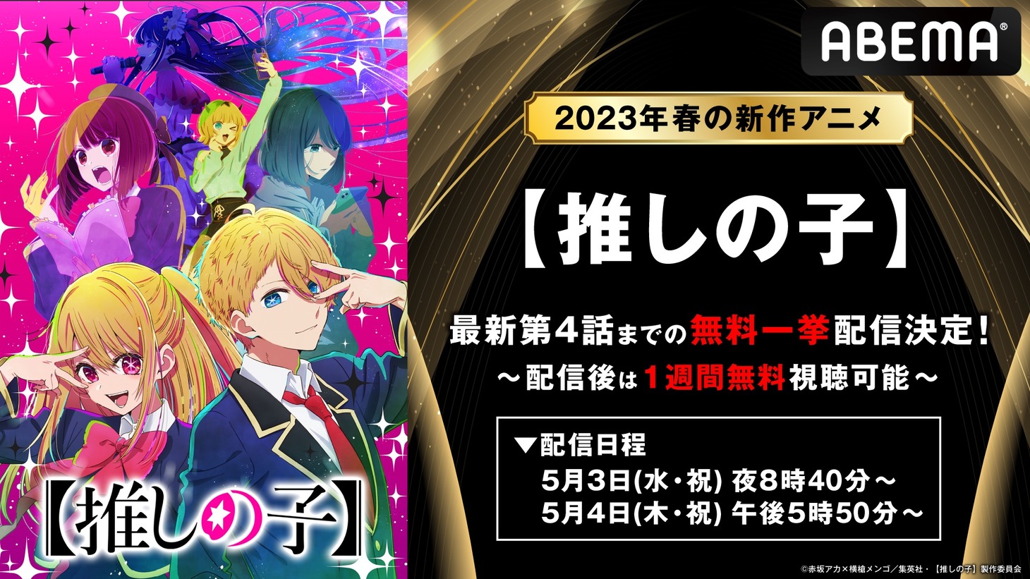 「『【推しの子】』振り返り無料一挙配信」の告知画像。