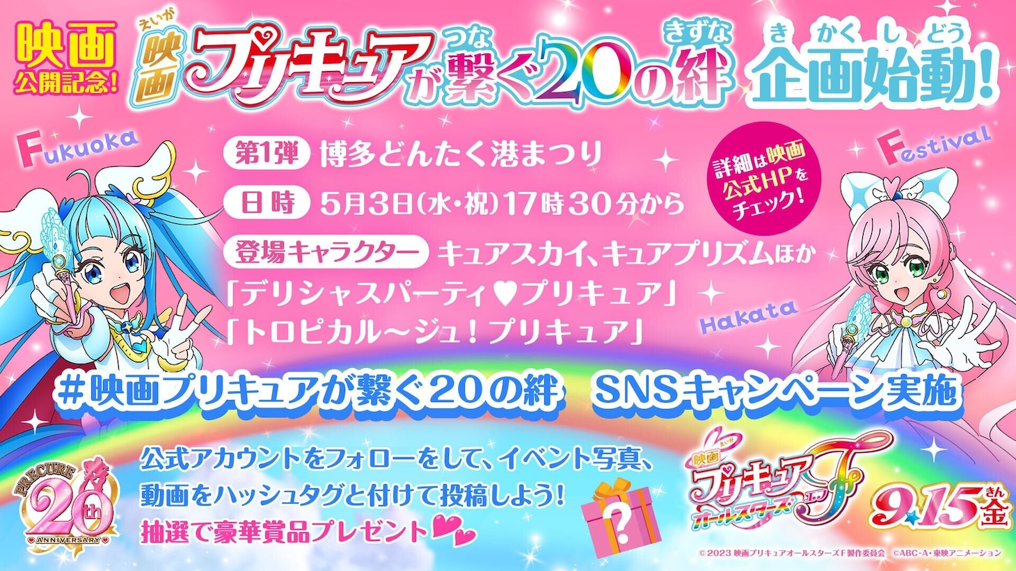 「映画プリキュアが繋ぐ20の絆」博多どんたく港まつりの告知画像