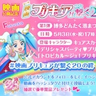 プリキュアが福岡を行進!「映画プリキュアオールスターズF」“20の絆”企画がスタート