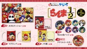 「『らんま1/2』オンラインクジら」アイテム一覧