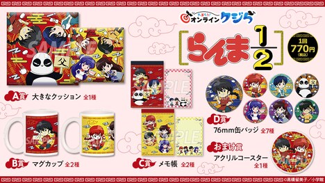 「『らんま1/2』オンラインクジら」アイテム一覧