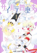 「サイハテ四重奏」1巻