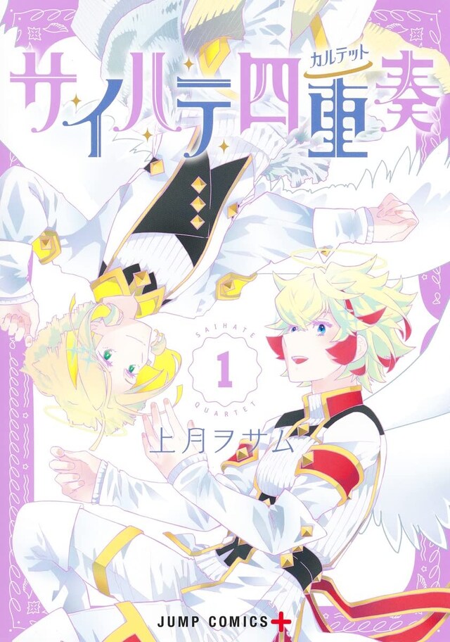 「サイハテ四重奏」1巻