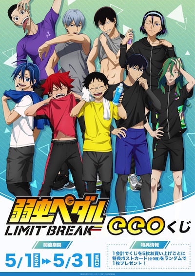 「『弱虫ペダル LIMIT BREAK』eeoくじ」告知画像