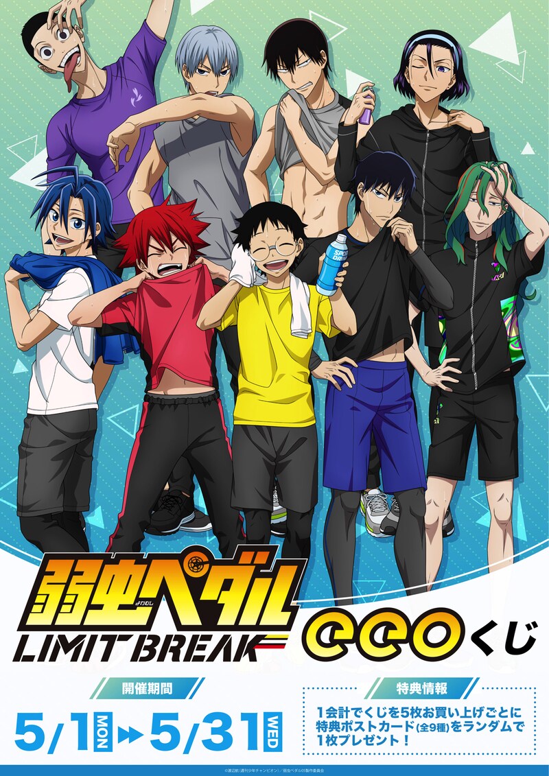 「『弱虫ペダル LIMIT BREAK』eeoくじ」告知画像