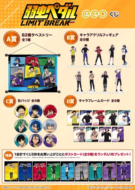 「『弱虫ペダル LIMIT BREAK』eeoくじ」景品一覧