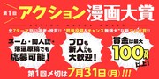 双葉社による新設・アクション漫画大賞が募集受付中、プロアマ問わず7部門で選考