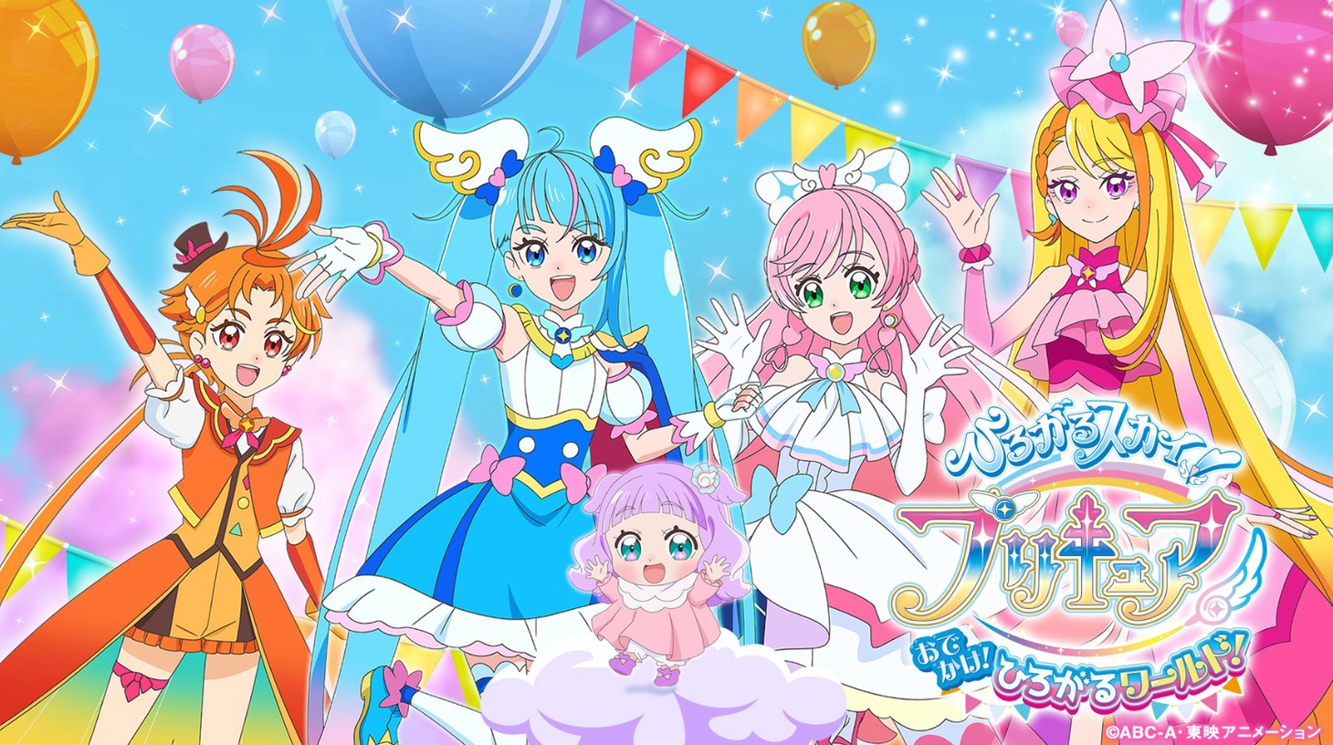 「ひろがるスカイ！プリキュア おでかけ！ひろがるワールド！」イベントビジュアル
