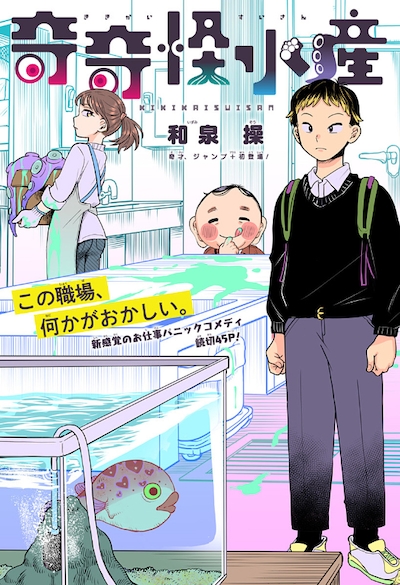 「奇奇怪水産」扉ページ (c)和泉操/集英社