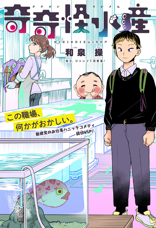 「奇奇怪水産」扉ページ (c)和泉操/集英社