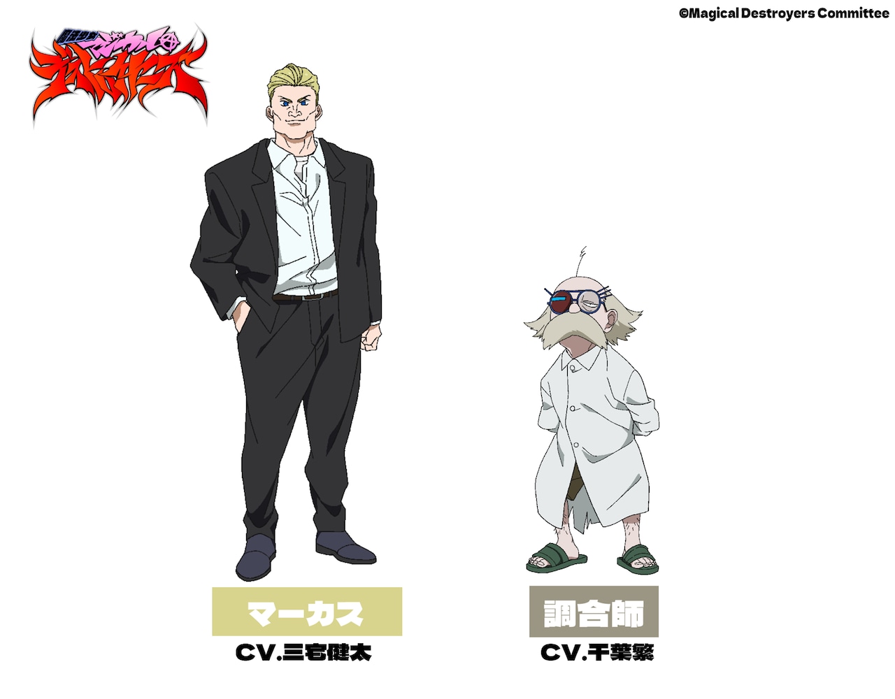 「マジデス」に三宅健太と千葉繁が出演、今夜から杉田智和と稲田徹登場のラジオ放送