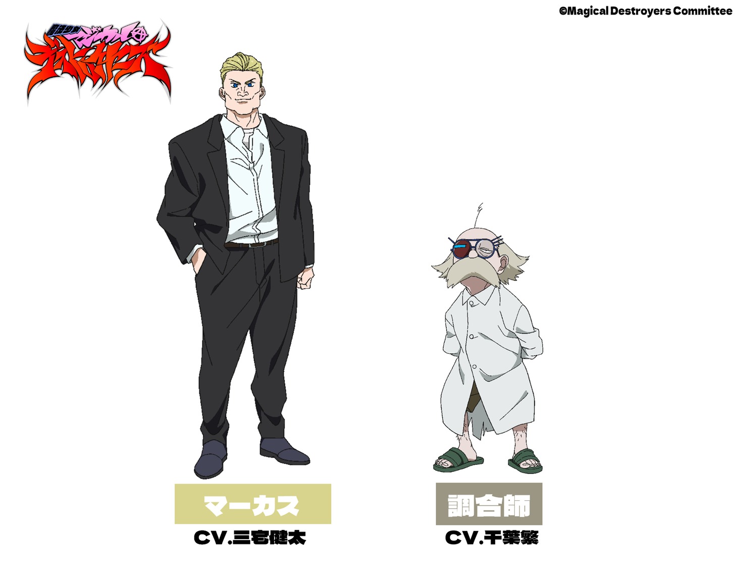 左からマーカス（CV：三宅健太）、調合師（CV：千葉繁）。