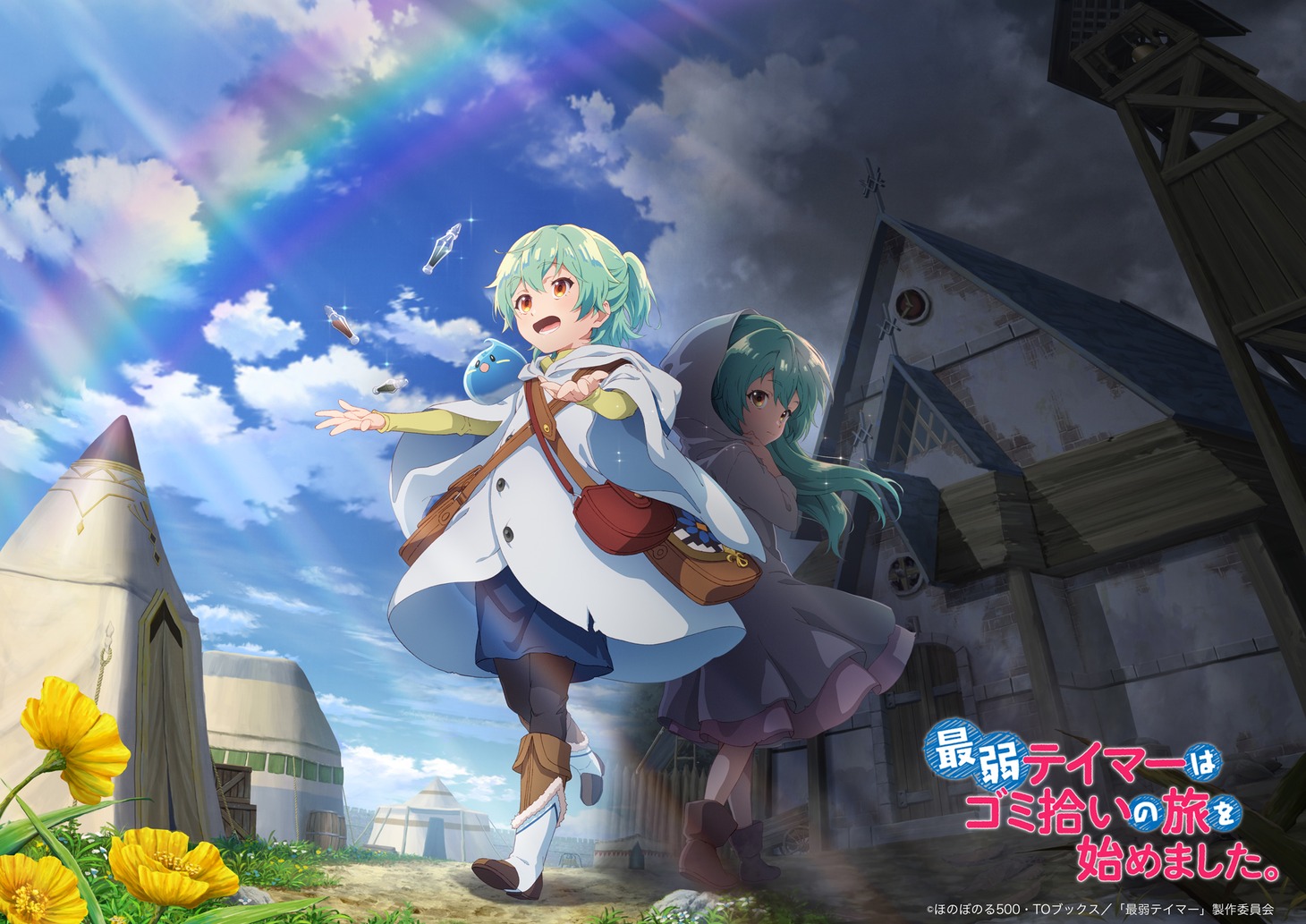TVアニメ「最弱テイマーはゴミ拾いの旅を始めました。」ティザービジュアル (c)ほのぼのる500・TOブックス／「最弱テイマー」製作委員会