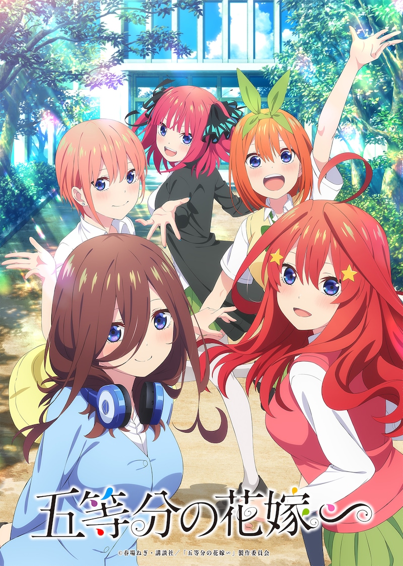 アニメ「五等分の花嫁∽」キービジュアル(ロゴあり)