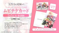 アニメ「五等分の花嫁∽」ムビチケカードの告知ビジュアル。
