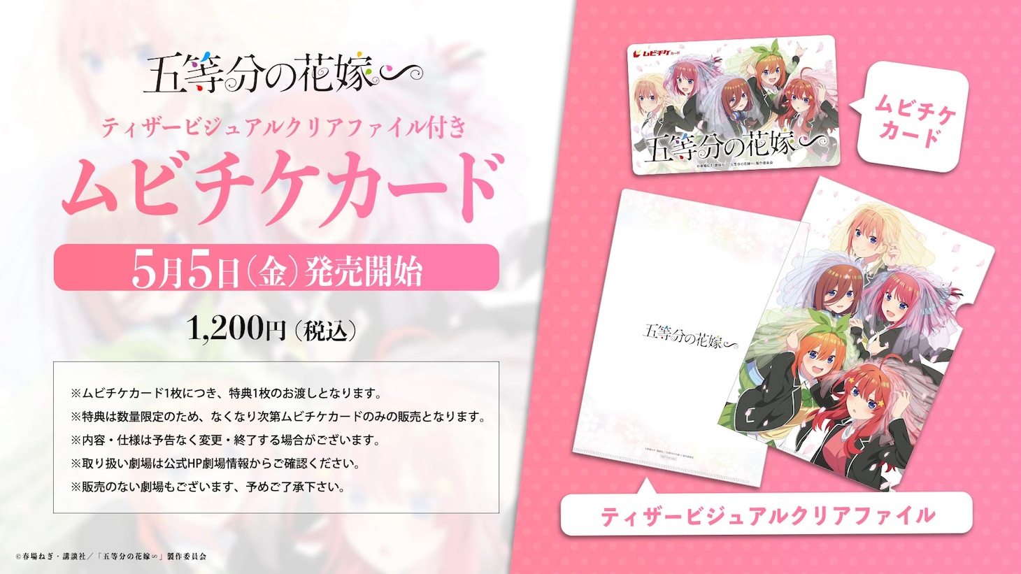 アニメ「五等分の花嫁∽」ムビチケカードの告知ビジュアル。