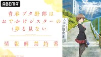 「『青春ブタ野郎はおでかけシスターの夢を見ない』情報解禁特番」告知ビジュアル