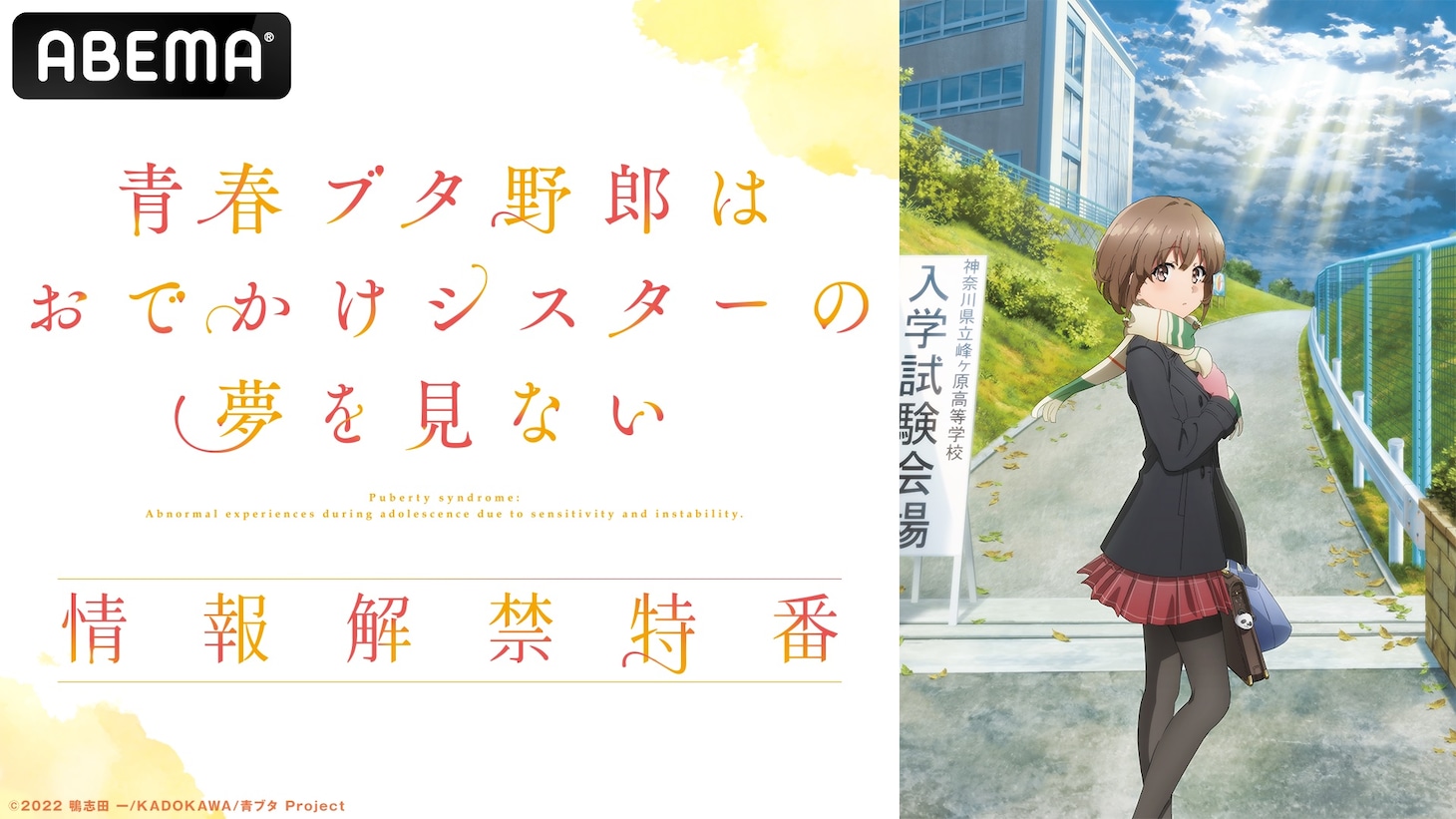 「『青春ブタ野郎はおでかけシスターの夢を見ない』情報解禁特番」告知ビジュアル