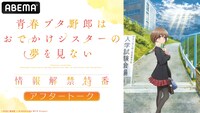 「『青春ブタ野郎はおでかけシスターの夢を見ない』情報解禁特番 アフタートーク」告知ビジュアル
