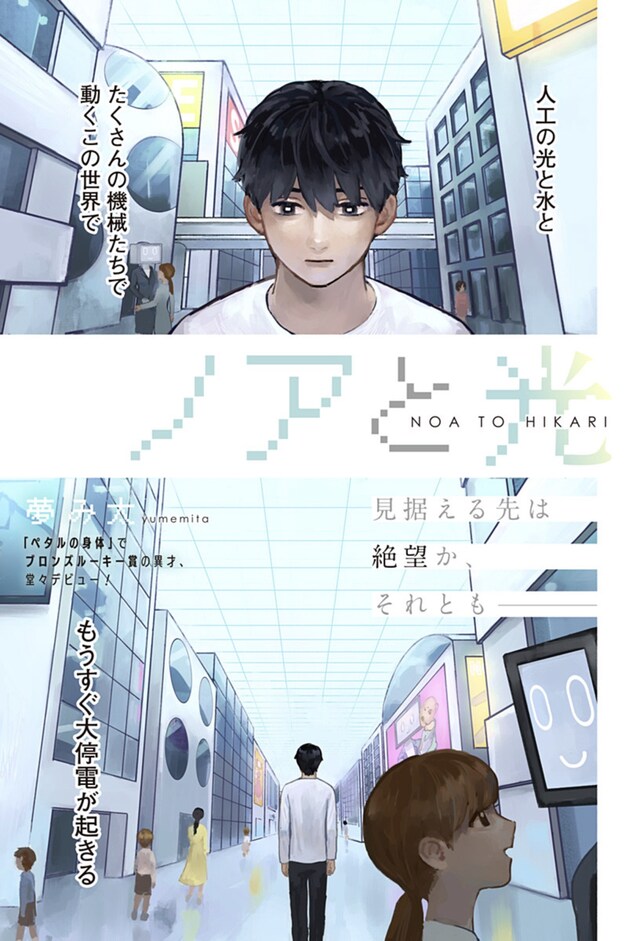 「ノアと光」扉ページ (c)夢み太／集英社