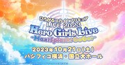 「ひろがるスカイ！プリキュア」ライブコンサート、10月にパシフィコ横浜で開催