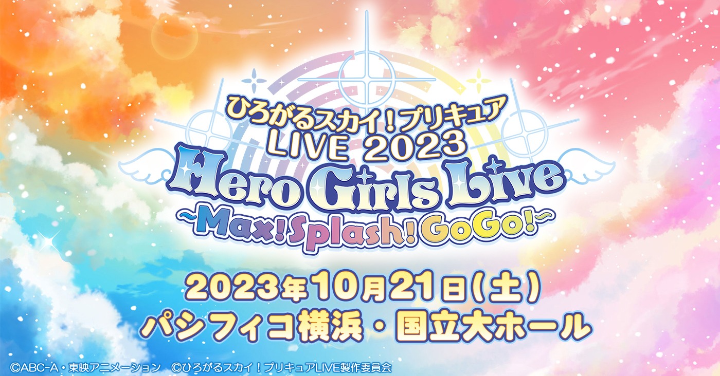 「ひろがるスカイ！プリキュアLIVE2023 Hero Girls Live ～Max！Splash！GoGo！～」告知ビジュアル