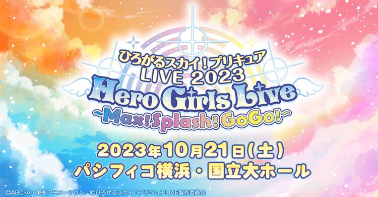 ひろがるスカイ！プリキュア」ライブコンサート、10月にパシフィコ横浜 