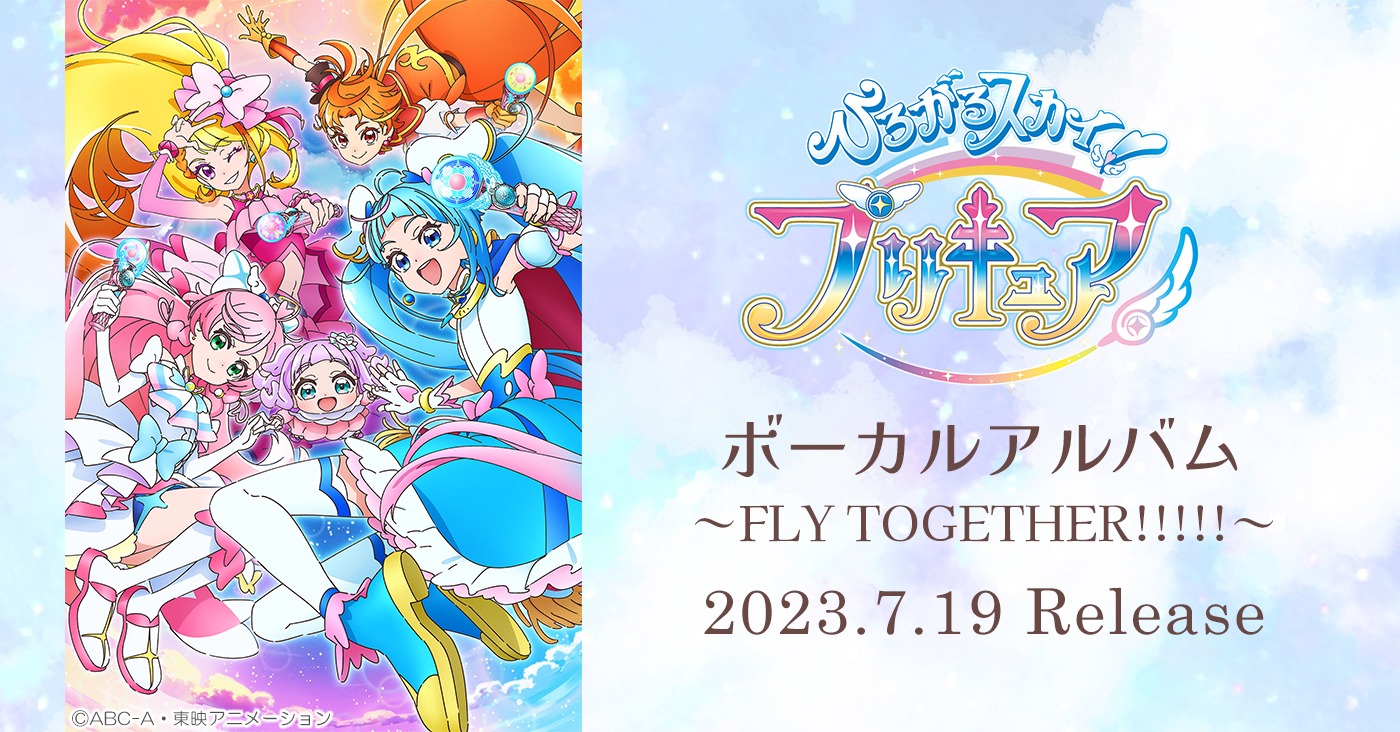 「ひろがるスカイ！プリキュア』ボーカルアルバム ～FLY TOGETHER!!!!!～」告知ビジュアル
