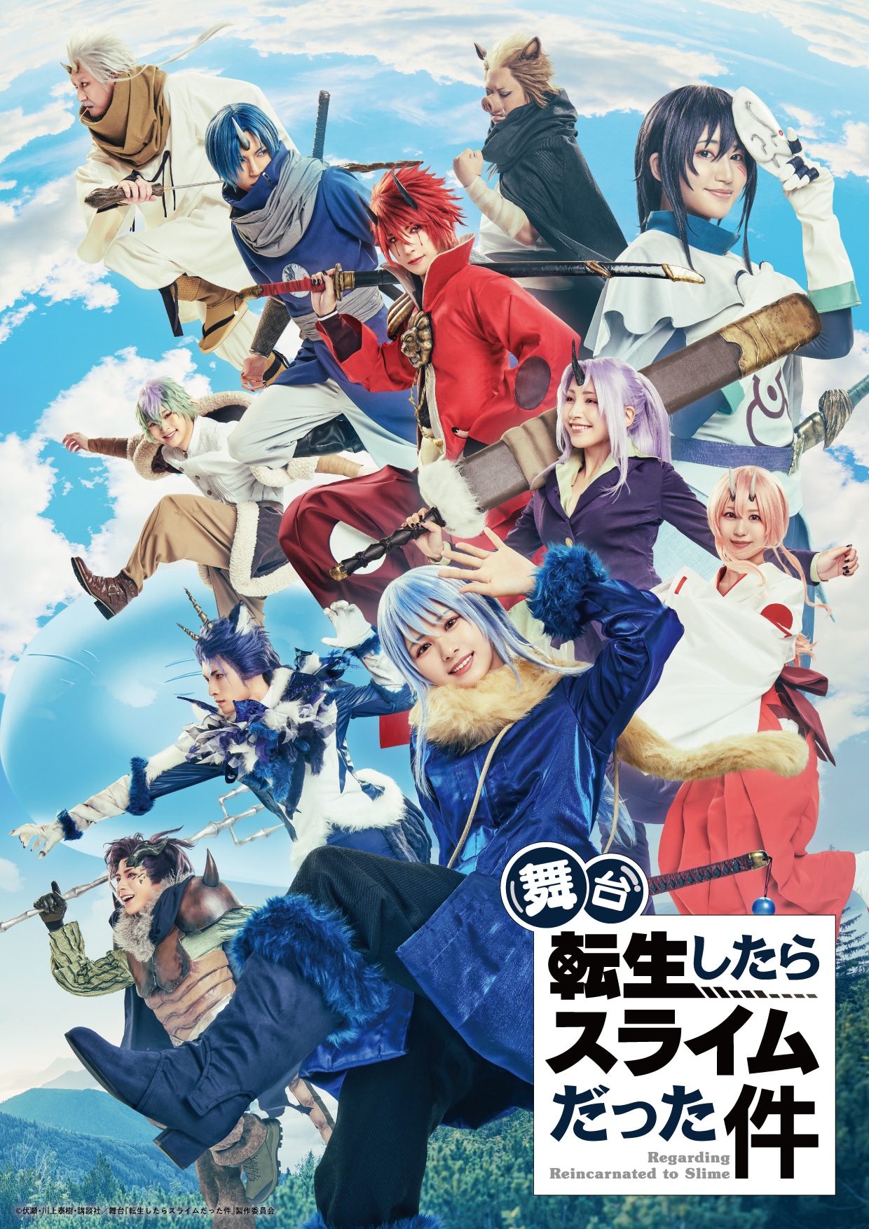 舞台「転生したらスライムだった件」キービジュアル