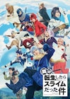 舞台「転スラ」全キャストや公演日程が明らかに、リムル役は≠ME尾木波菜