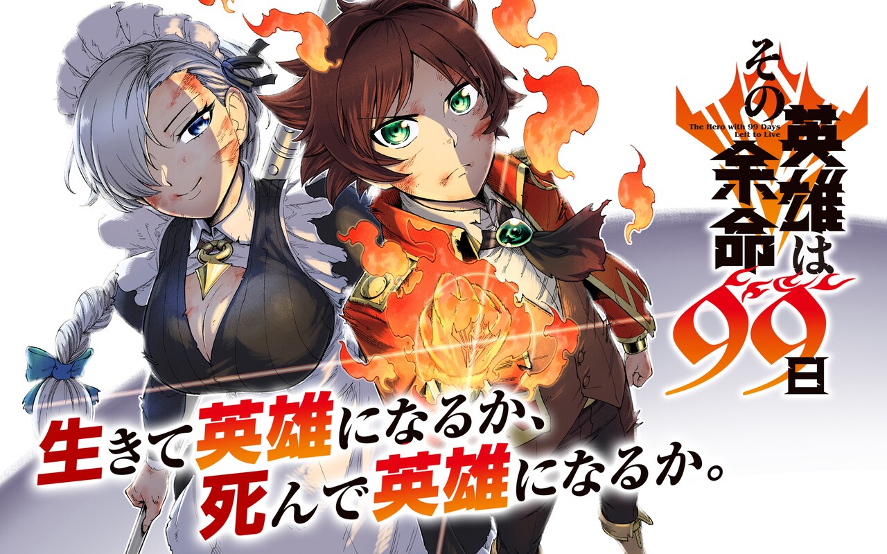 英雄の紋章を持つ少年が残酷な戦いに身を投じる、新連載「その英雄は余命99日」