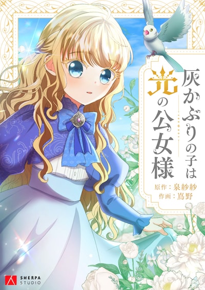 「灰かぶりの子は光の公女様」ビジュアル (c)泉紗紗／嶌野／SHERPA STUDIO