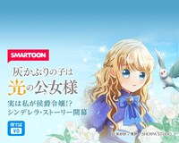 「灰かぶりの子は光の公女様」ビジュアル (c)泉紗紗／嶌野／SHERPA STUDIO