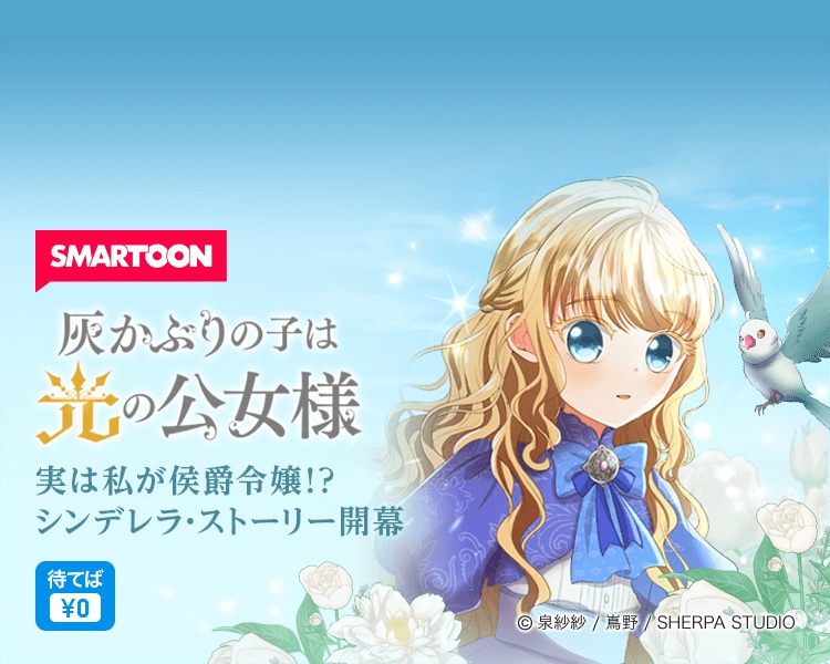 「灰かぶりの子は光の公女様」ビジュアル (c)泉紗紗／嶌野／SHERPA STUDIO