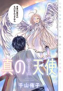 「真の天使」カラーページ (c)千山侑子/集英社