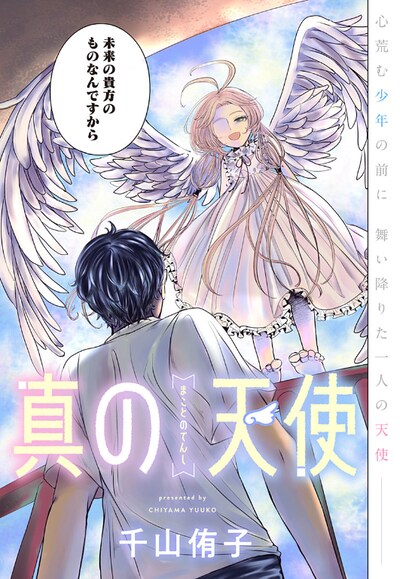 「真の天使」カラーページ (c)千山侑子/集英社