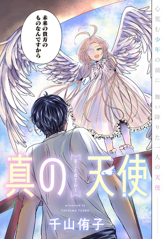 「真の天使」カラーページ (c)千山侑子/集英社