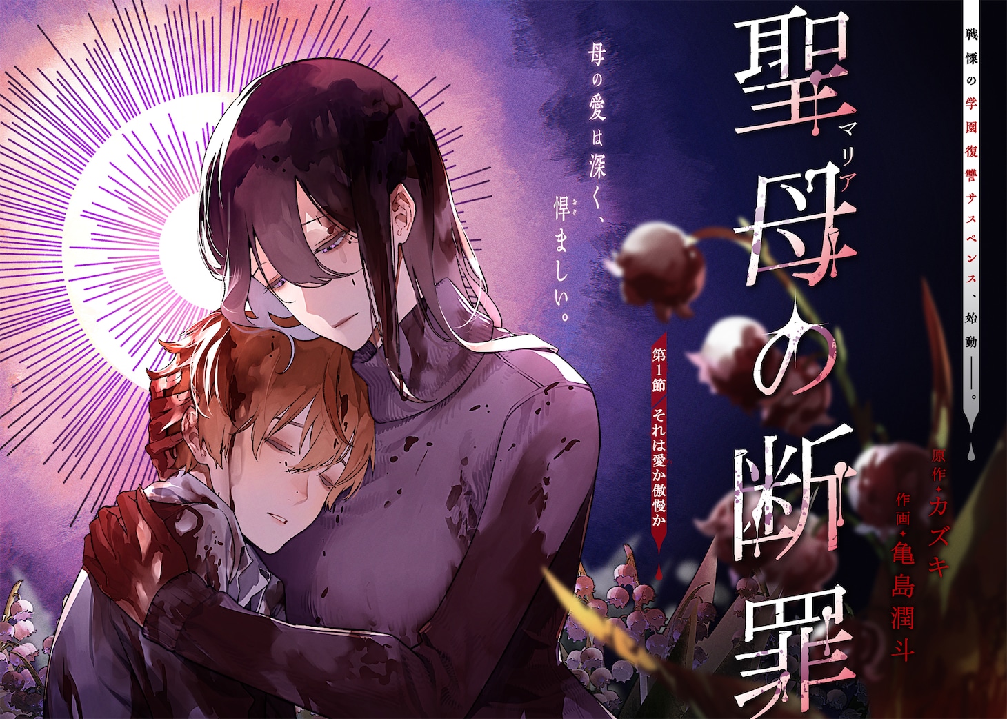 「聖母の断罪」第1話より。