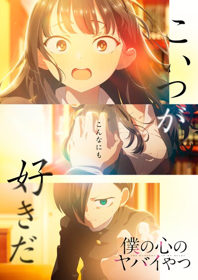 TVアニメ「僕の心のヤバイやつ」第6話の“ストーリービジュアル”。