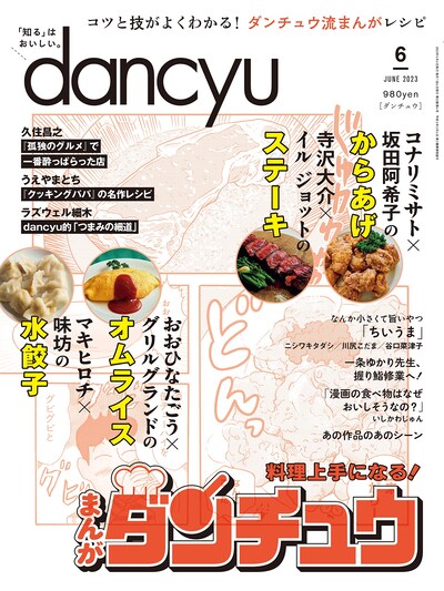dancyu6月号