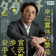 「岸辺露伴」シリーズの特集がダ・ヴィンチで、高橋一生&小林靖子のインタビューなど