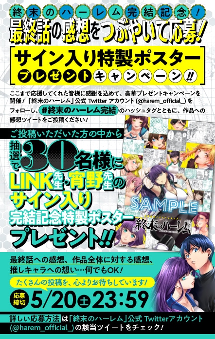 「終末のハーレム After world」完結記念プレゼント。(c)LINK 2023 (c)宵野コタロー 2023／集英社