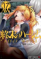 「終末のハーレム After world」17巻 (c)LINK 2023 (c)宵野コタロー 2023／集英社
