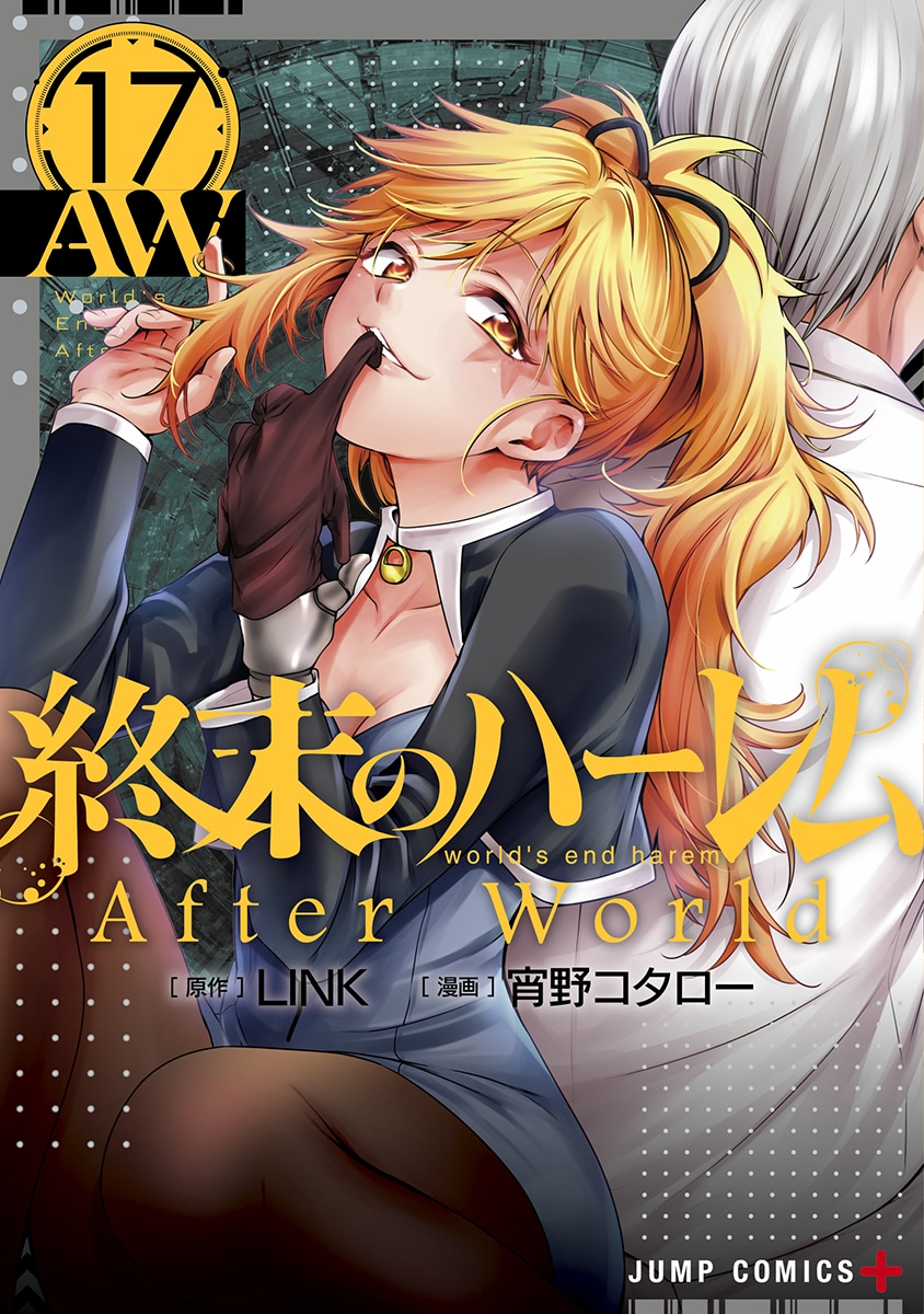 「終末のハーレム After world」17巻 (c)LINK 2023 (c)宵野コタロー 2023／集英社