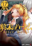 「終末のハーレム After world」17巻 (c)LINK 2023 (c)宵野コタロー 2023/集英社