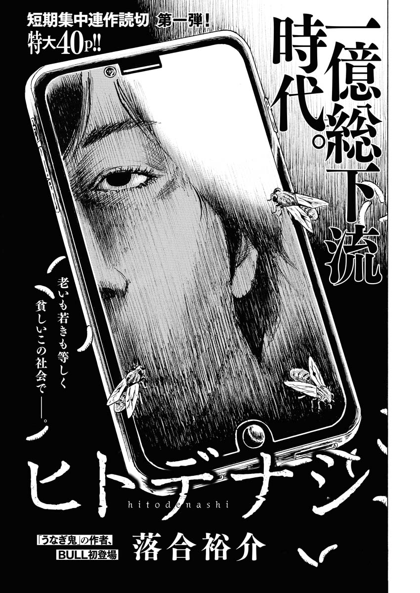 現代社会の闇を描く落合裕介の短期集中連作読み切り始動、第1弾は「ヒトデナシ」