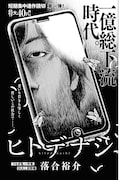 「ヒトデナシ」より。