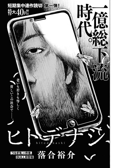 「ヒトデナシ」より。